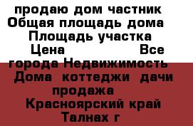 продаю дом частник › Общая площадь дома ­ 93 › Площадь участка ­ 60 › Цена ­ 1 200 000 - Все города Недвижимость » Дома, коттеджи, дачи продажа   . Красноярский край,Талнах г.